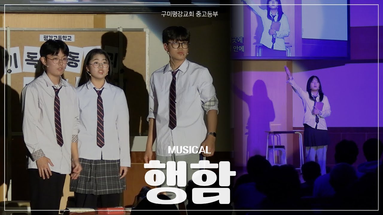 [구미평강교회 추수감사주일 뮤지컬] 행함 - 중고등부ㅣ 2025-11-16