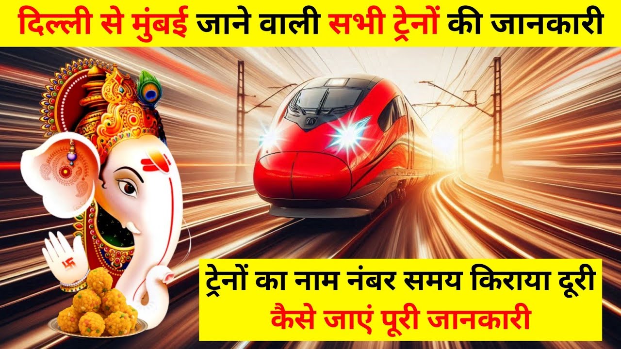 दिल्ली से मुंबई जाने वाली सभी ट्रेनों की जानकारी, fastest train from delhi to mumbai