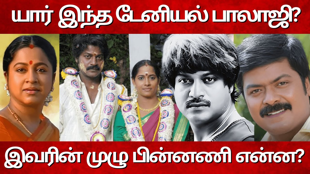 யார் இந்த டேனியல் பாலாஜி? RIP Daniel Balaji Real Life Story| Biography|  Family | TamilRail