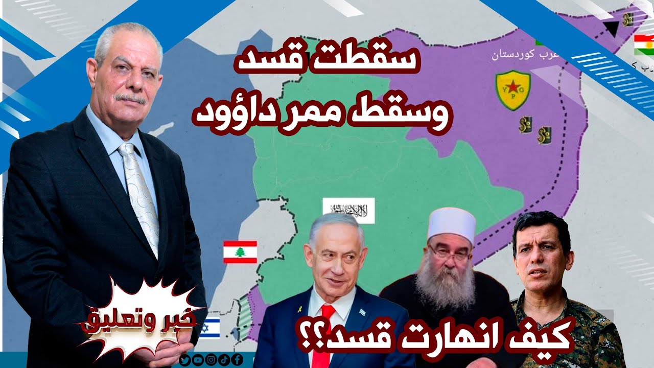 كيف تحولت قسد لقيادة كردية فقط؟؟