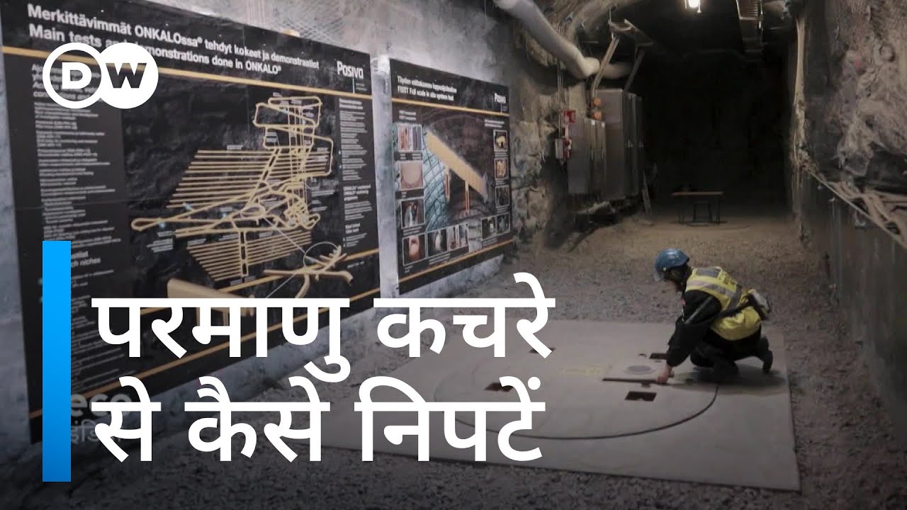 जमीन से 500 मीटर नीचे रखा जा रहा परमाणु कचरा [Finland: how to dispose atomic waste]