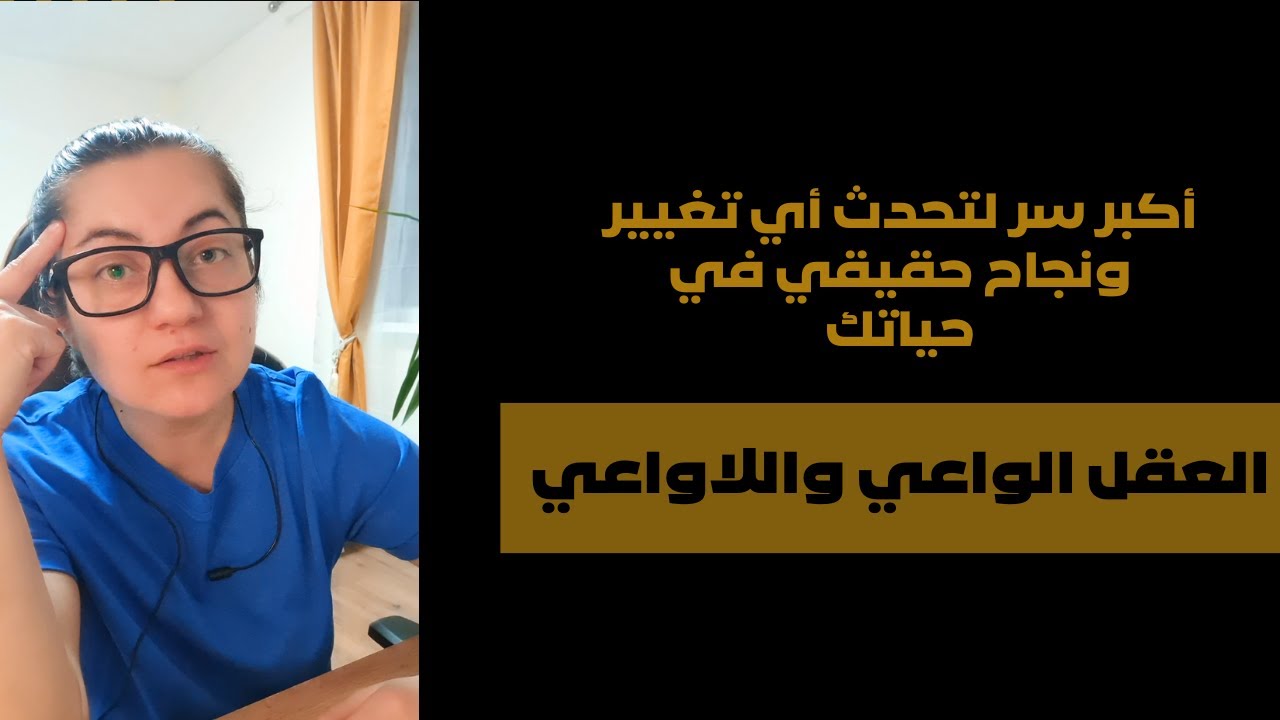 الفرق بين الواعي واللاواعي، كلام باطني وليس كما قالوا لك