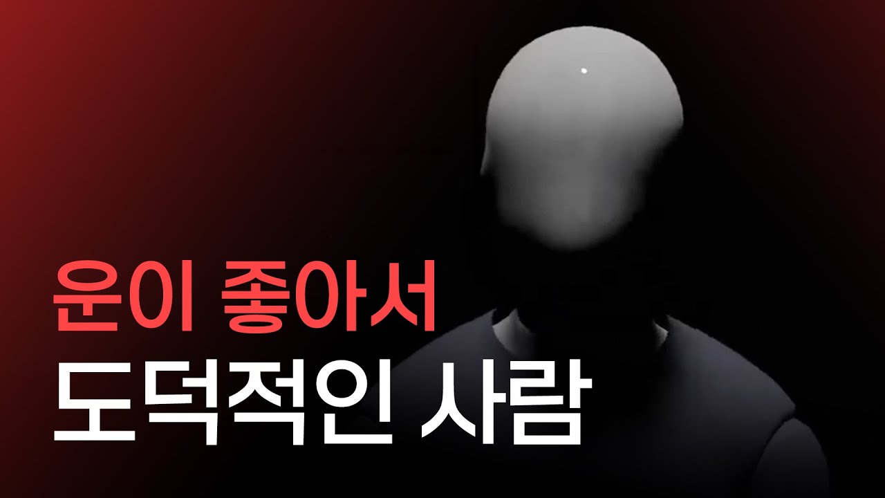 김혜빈의 교양플러스: 운이 좋아서 도덕적인 사람
