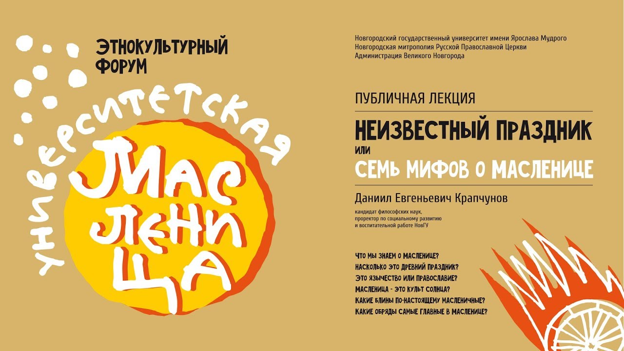 Семь мифов о масленице — лекция