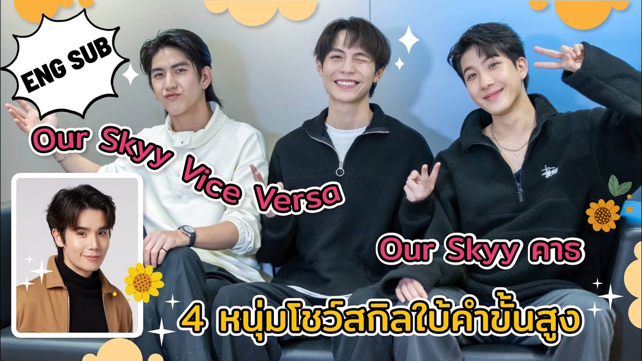 [ENG/PTBR SUB] พูดคุยกับ 4 หนุ่มจาก Our Skyy คาธ และ Vice Versa พร้อมโชว์สกิลเกมใบ้คำขั้นสูง