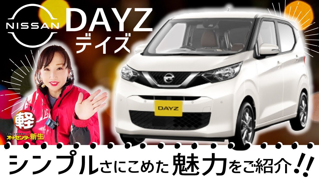 シンプルだから使いやすい！日産【デイズ】徹底紹介！