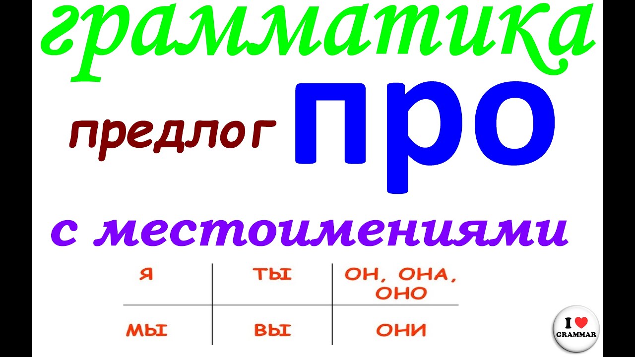 № 809 предлог ПРО с личными местоимениями / грамматика