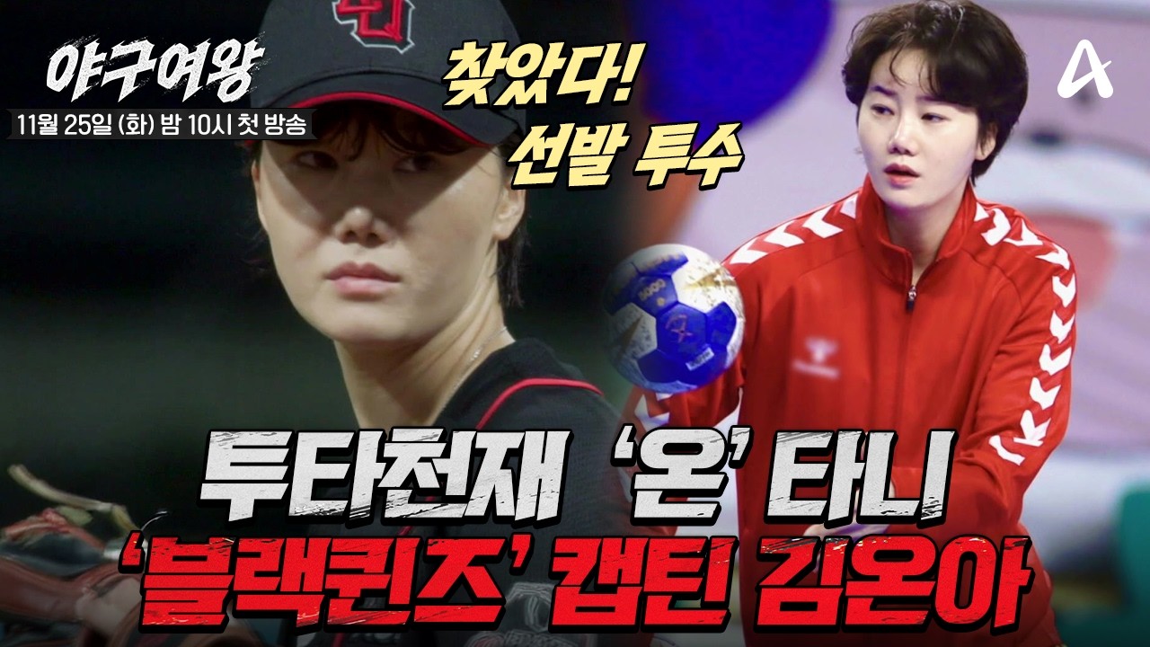 [#야구여왕 5차티저] 핸드볼 메달 콜렉터! 그라운드 위 사령관 불꽃 카리스마🔥 블랙퀸즈의 캡틴'ON' 김온아| 야구여왕 11/25(화) 밤 10시 첫방송