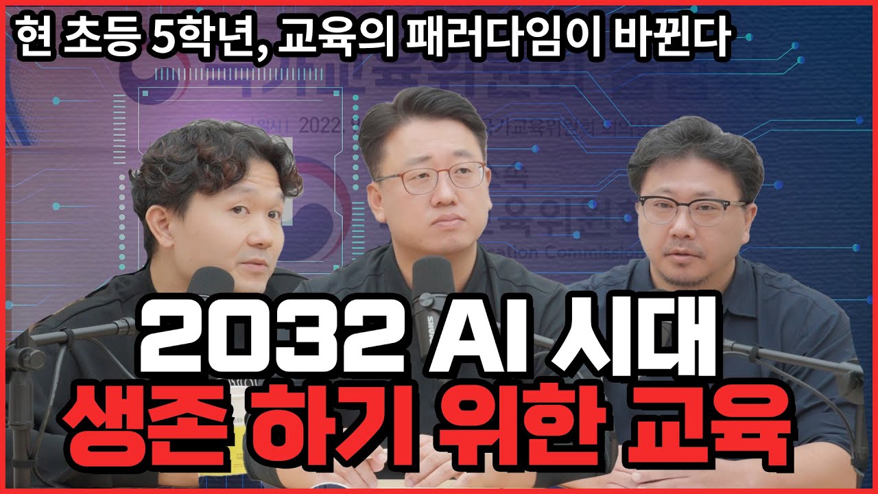 2032 미래 교육 어떻게 변할까? 1부- AI 시대 우리 교육의 현주소와 앞으로 어떻게 변화할것인가?