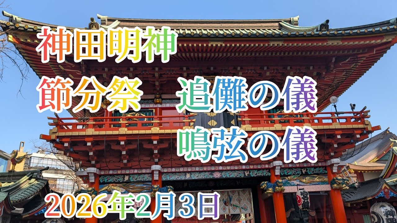 神田明神 節分祭 追儺の儀 鳴弦の儀2026年2月3日