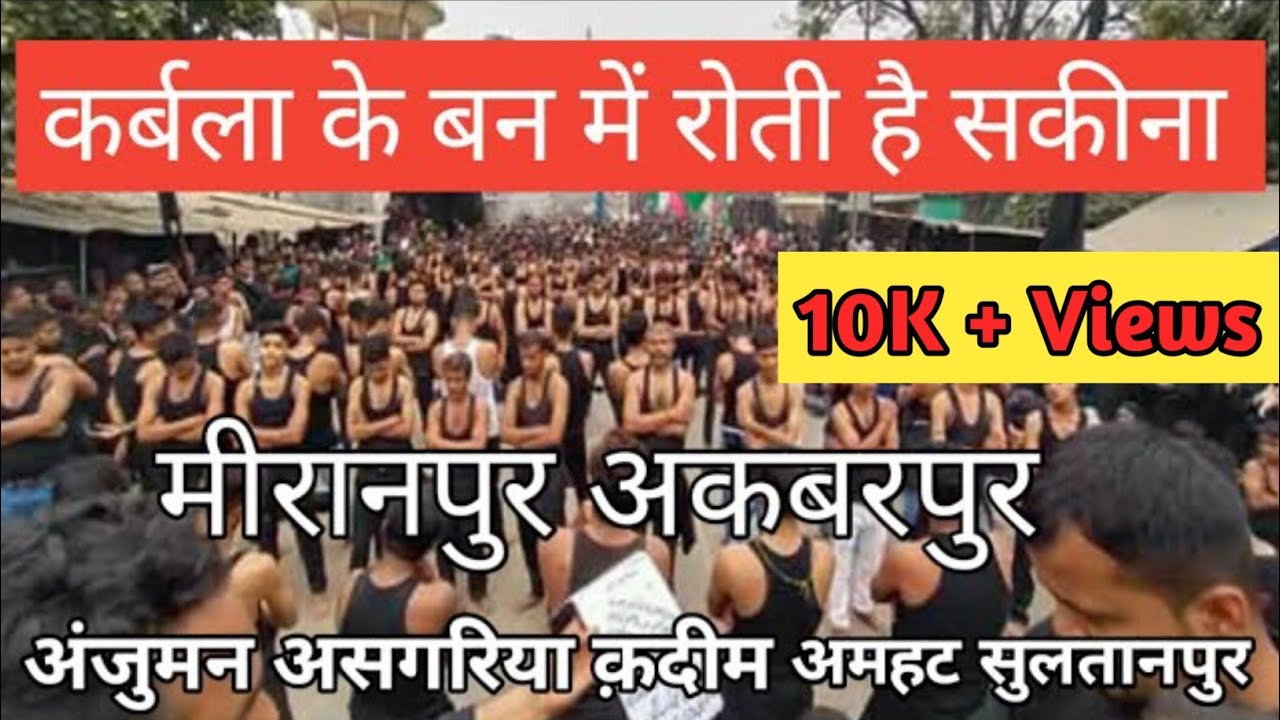 Karbala ke ban me roti hai Sakina || Anjuman Asgharia Qadeem Amhat Sultanpur | Akbarpur miranpur ||