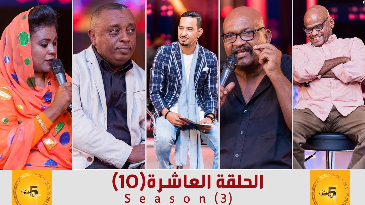 استديو 5 - الحلقة العاشرة (10) - الموسم الثالث - 2017