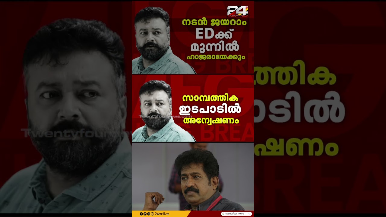ശബരിമല സ്വർണക്കൊള്ളയിൽ പിടിമുറുക്കി ഇ ഡി; ജയറാമിന്റെ മൊഴിയെടുക്കും സാക്ഷി എന്ന നിലയിൽ