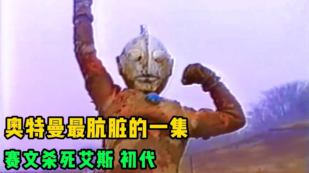 这是赛文奥特曼最黑暗的一次，无情的杀死艾斯，疯狂的殴打初代！