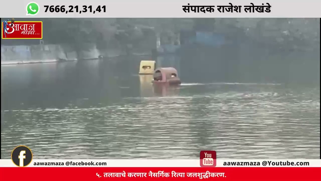 तलावाचे करणार नैसर्गिक रित्या जलशुद्धीकरण