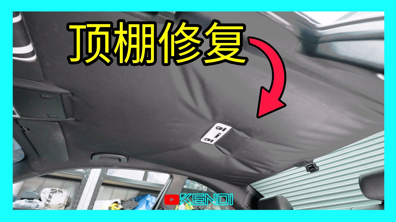 汽车顶棚内饰脱落DIY修复教程，省钱又简单！自己动手5分钟快速修复下垂的车顶内饰！老车翻新教学！[澳洲Kendi] 4K50p