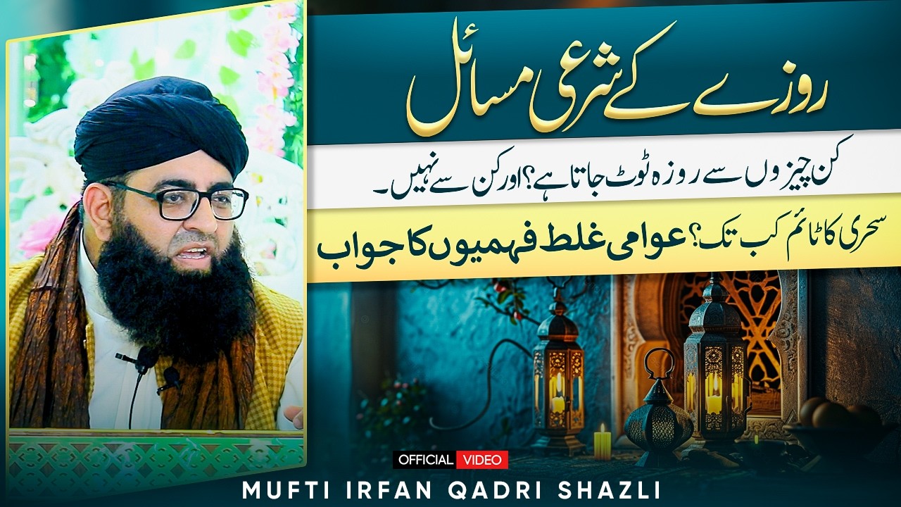 Roze Ke Shari Masail | Roza Kin Cheezon Se Toot'ta Hai ? @MuftiIrfanQadri