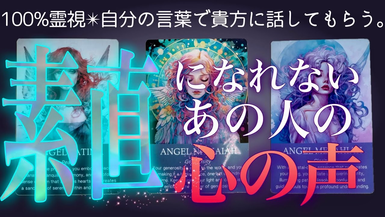 特異霊視の領域🧚🏻‍♀️あの人の心の声は本心なのか！？深掘り鑑定❤️‍🔥辛口もあり。タロット・オラクル・復縁・片思い・両思い・複雑恋愛