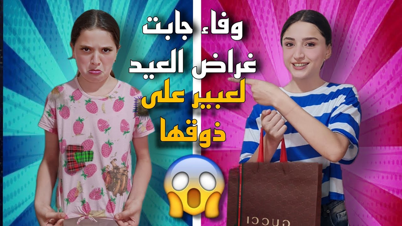 مشتريات عيد الأضحى وفاء جابت لبس العيد لعبير على ذوقها 🎊🎊 عبير ماعجبها 😢