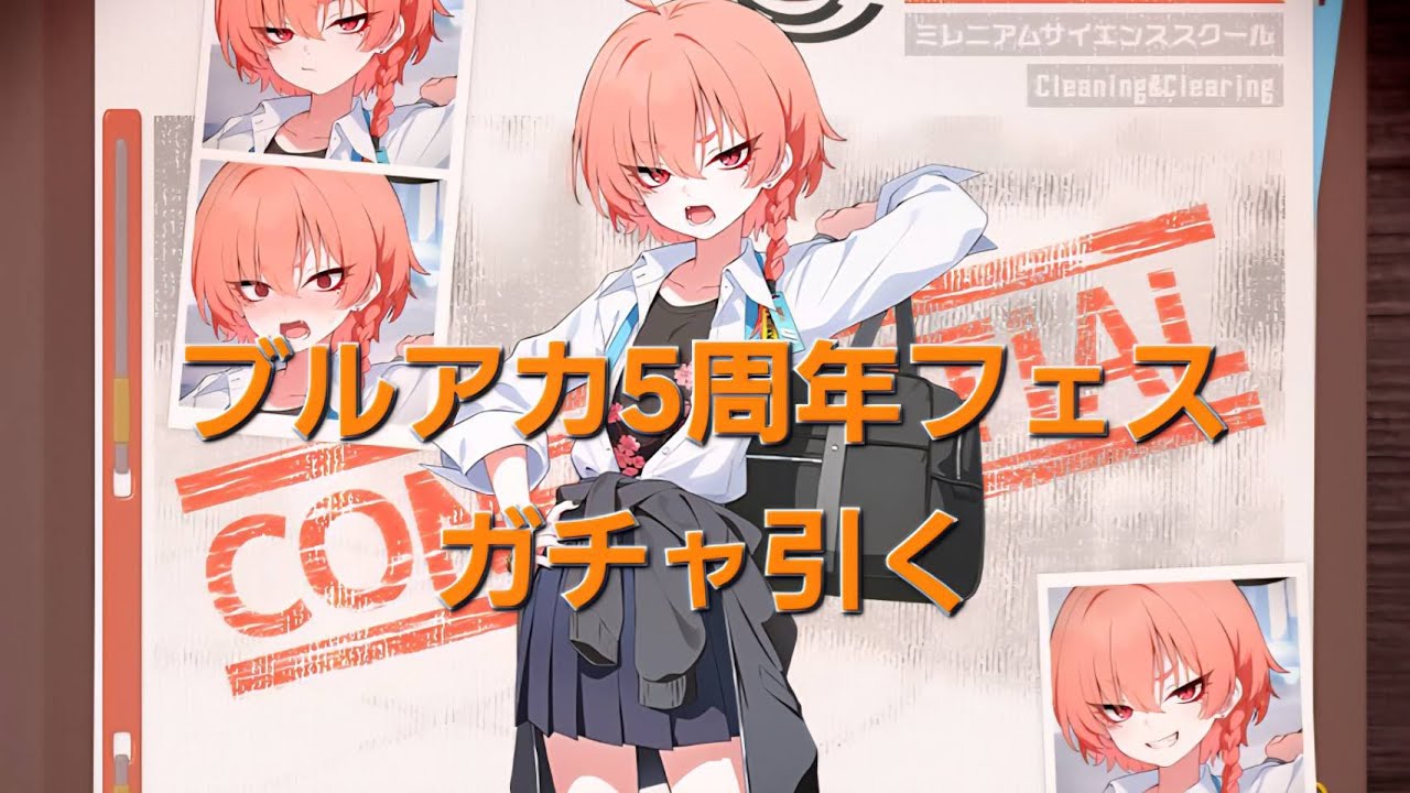 【ブルーアーカイブ】5周年フェス！ガチャ引いていく