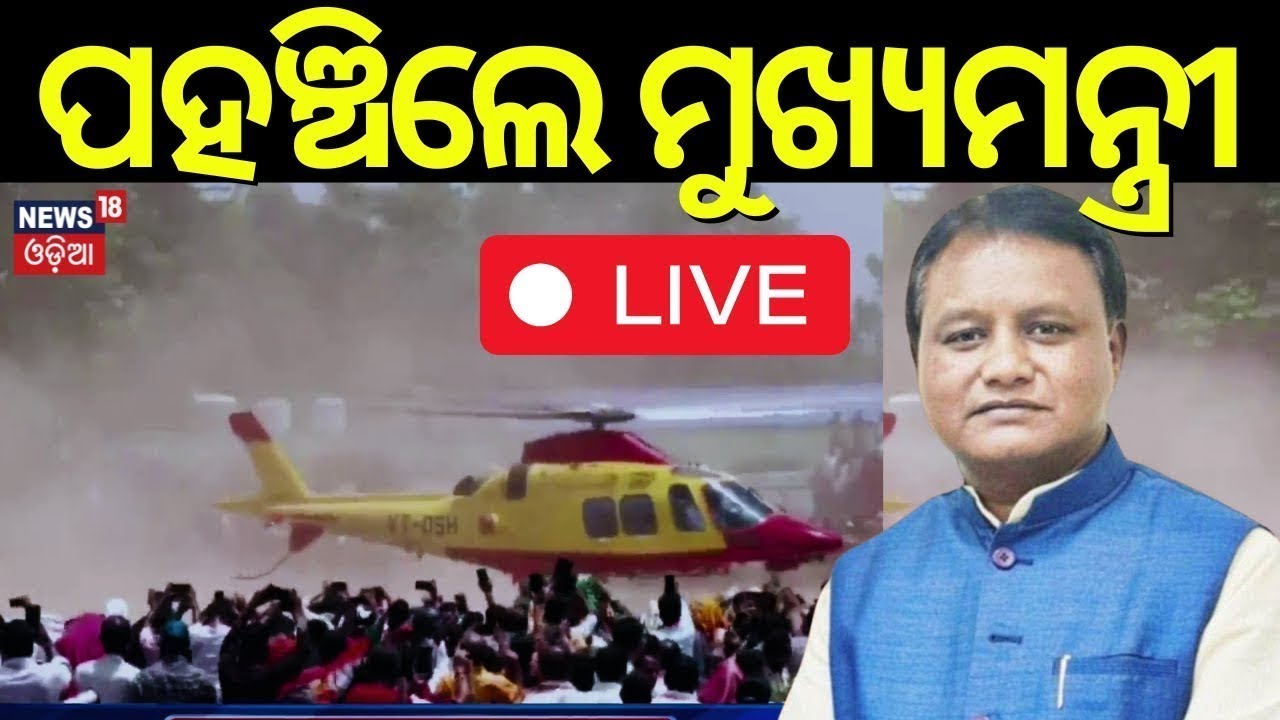 LIVE | ପହଞ୍ଚିଲେ ମୁଖ୍ଯମନ୍ତ୍ରୀ | CM Mohan Majhi Visit Ganjam | Kanya Bibaha Yojana Odisha | Odia News