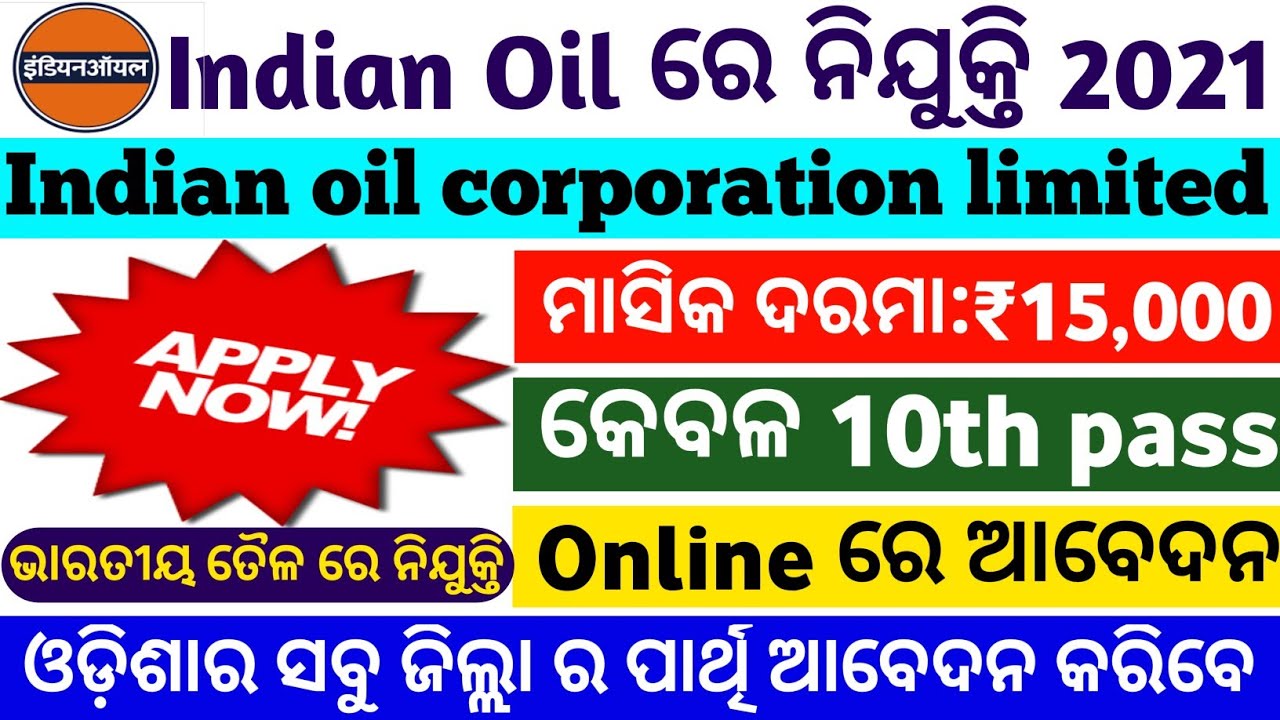 Government job vacancy 2021|10th pass government job 2021|Indian oil requirement 2021|odisha jobs