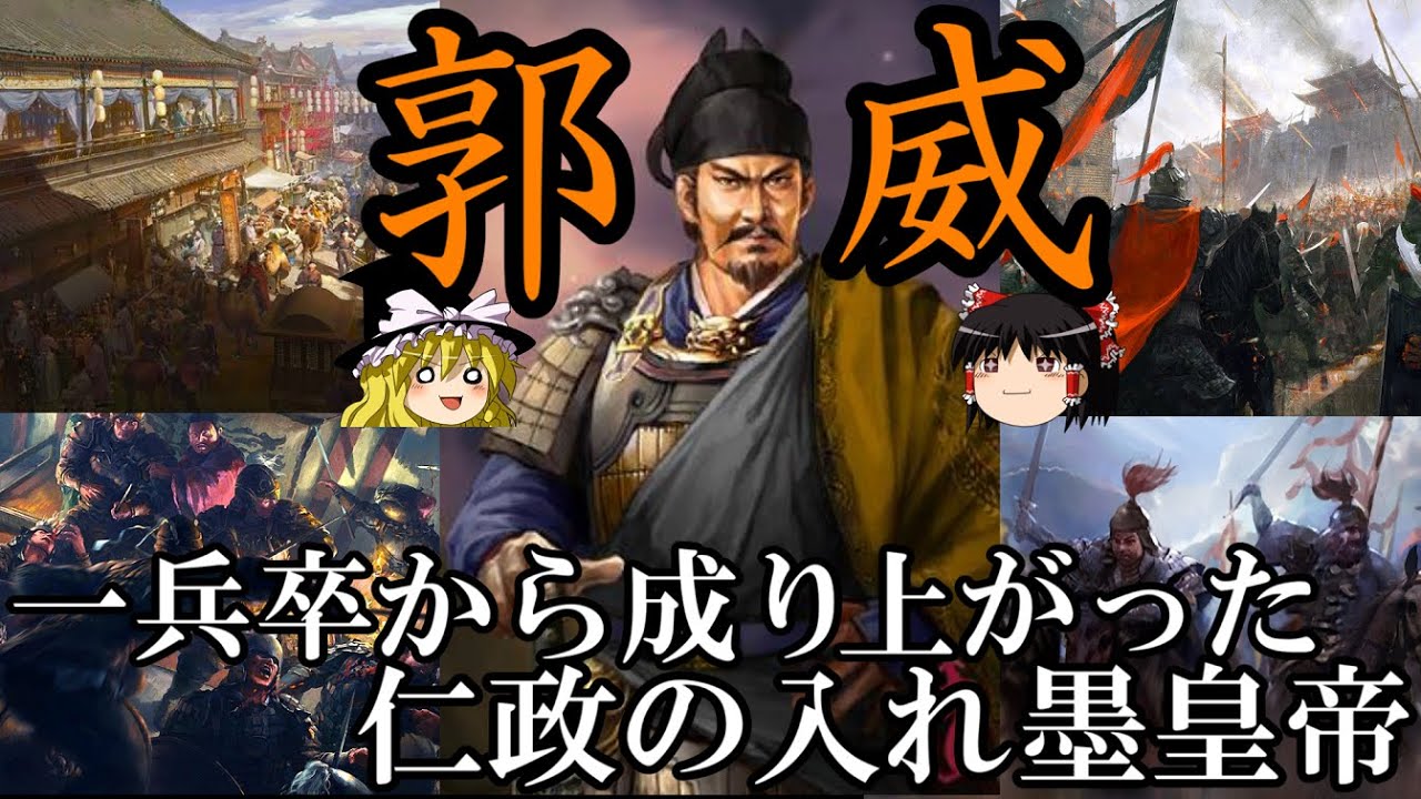 【ゆっくり解説】　郭威　一兵卒から成り上がった仁政の入れ墨皇帝　【五代十国　後周】