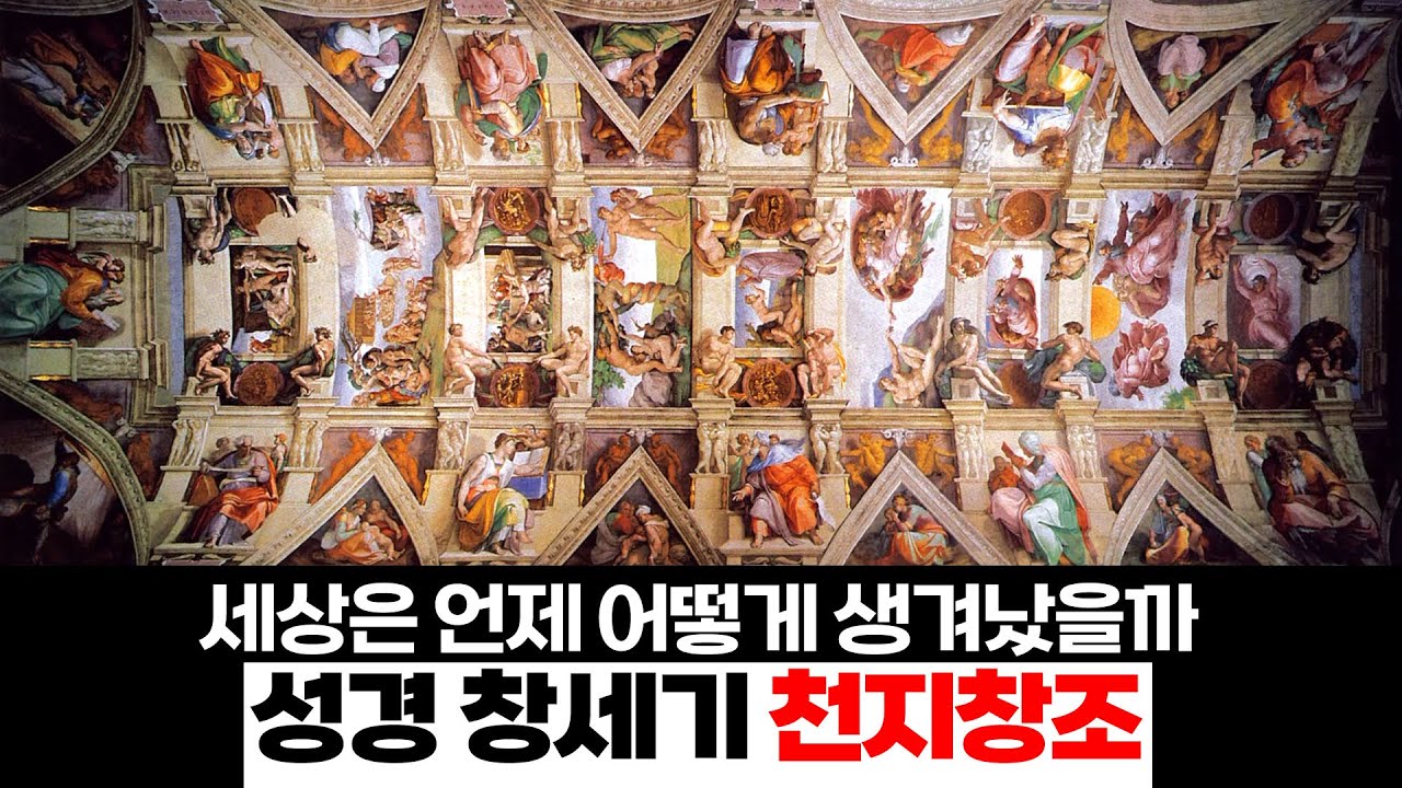 [#성서학당] 성경 창세기에 나오는 천지창조 이야기, 세상은 언제 어떻게 생겨났을까