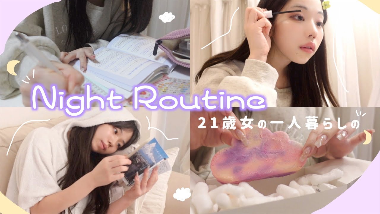 【ナイトルーティン】私の充実した夜の過ごし方🌙
