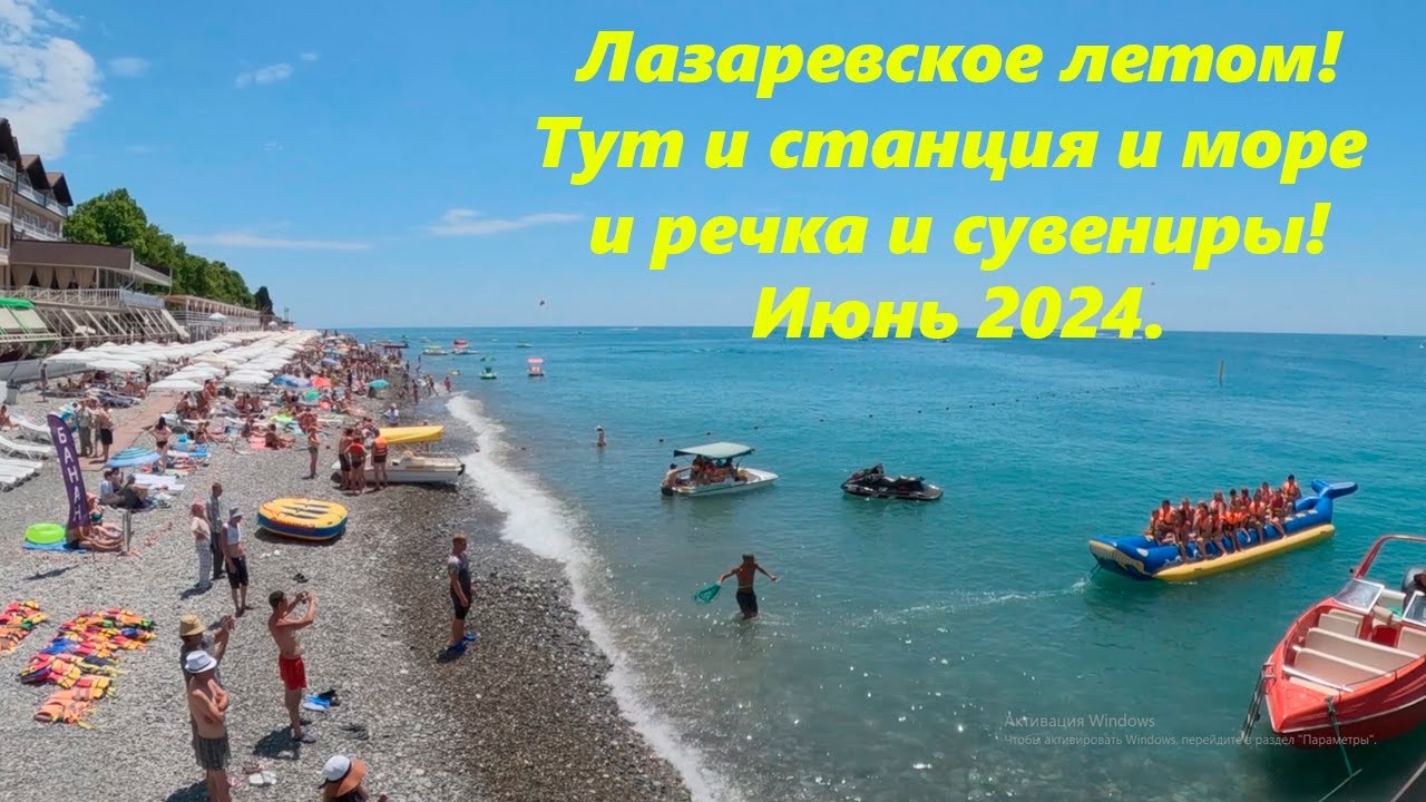 Все о Лазаревском!  Всего по немногу! Лазаревское ,июнь 2024. 🌴ЛАЗАРЕВСКОЕ СЕГОДНЯ🌴СОЧИ.