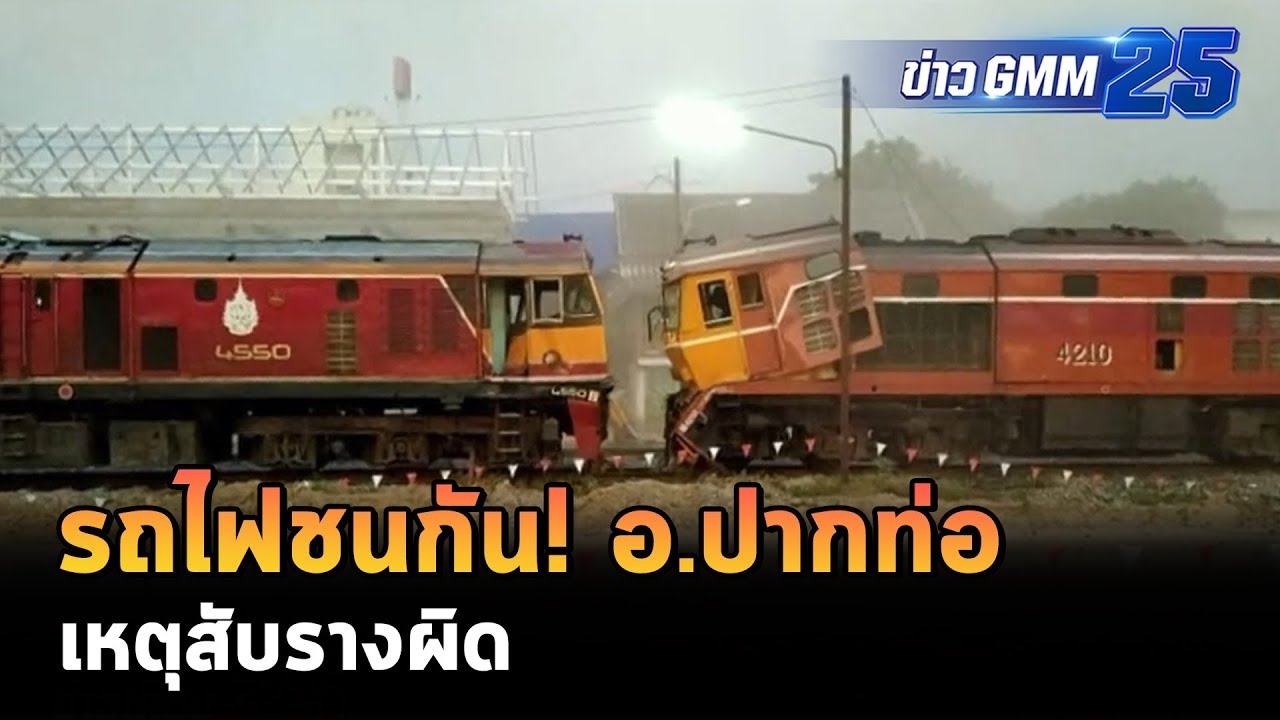 รถไฟชนกันที่ อ.ปากท่อ เหตุสับรางผิด | ข่าว GMM25