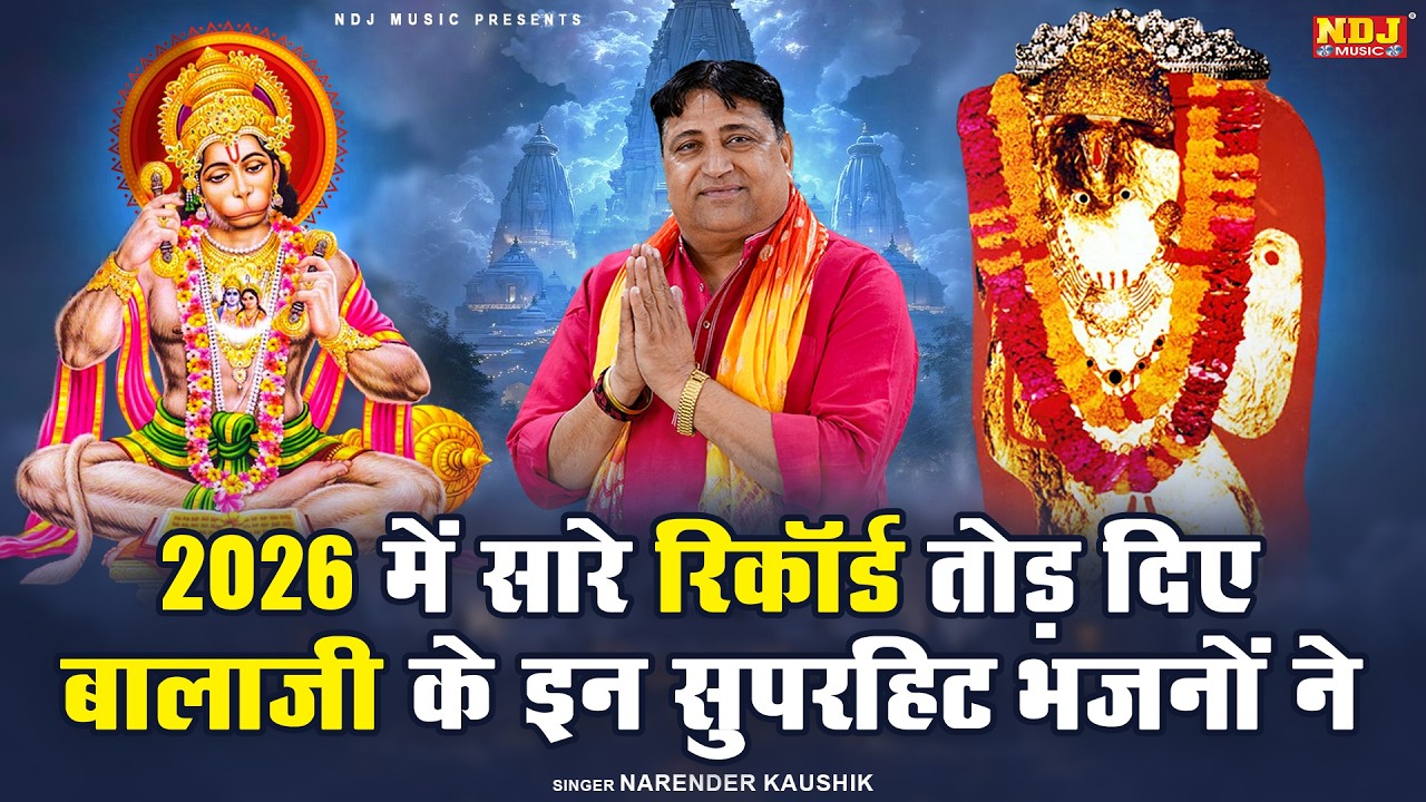 2026 में सारे रिकॉर्ड तोड़ दिए बालाजी के इन सुपरहिट भजनों ने | Narender Kaushik Ke Hit Balaji Bhajan