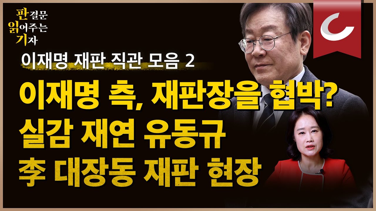 [판결문 읽어주는 기자] 이재명 대장동 재판 직관 생생 후기