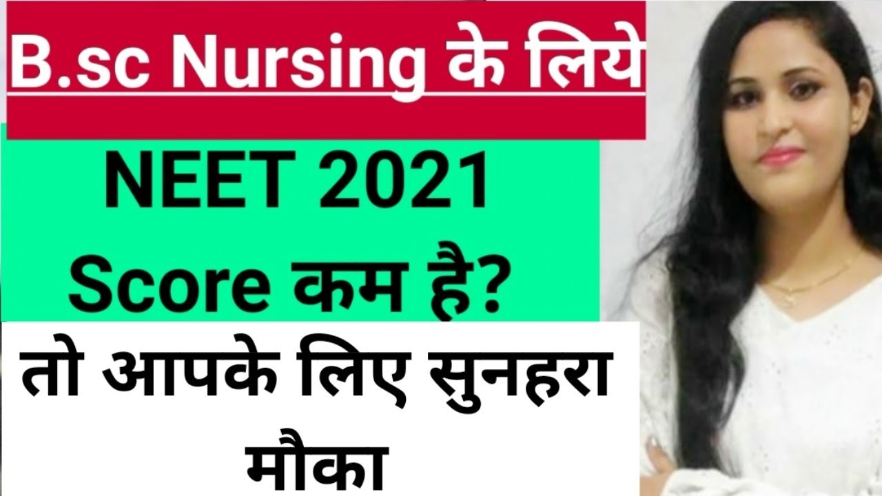 Low Score in NEET 2021 For B.sc Nursing Admission 2021 |एक Chance और Entrance Exam देने का |