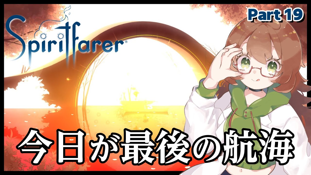 【Spiritfarer】最後の航海⛴️数年に渡ってプレイしたゲームも今日で最後✨️【VTuber】