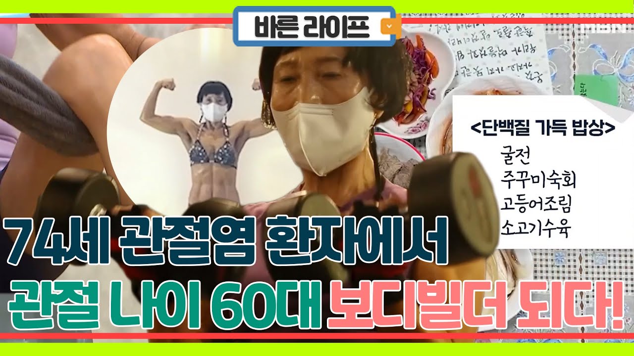 74세 관절염 환자에서 관절 나이 60대 보디빌더가 되기까지! 관절염 완치를 위한 식단, 운동!
