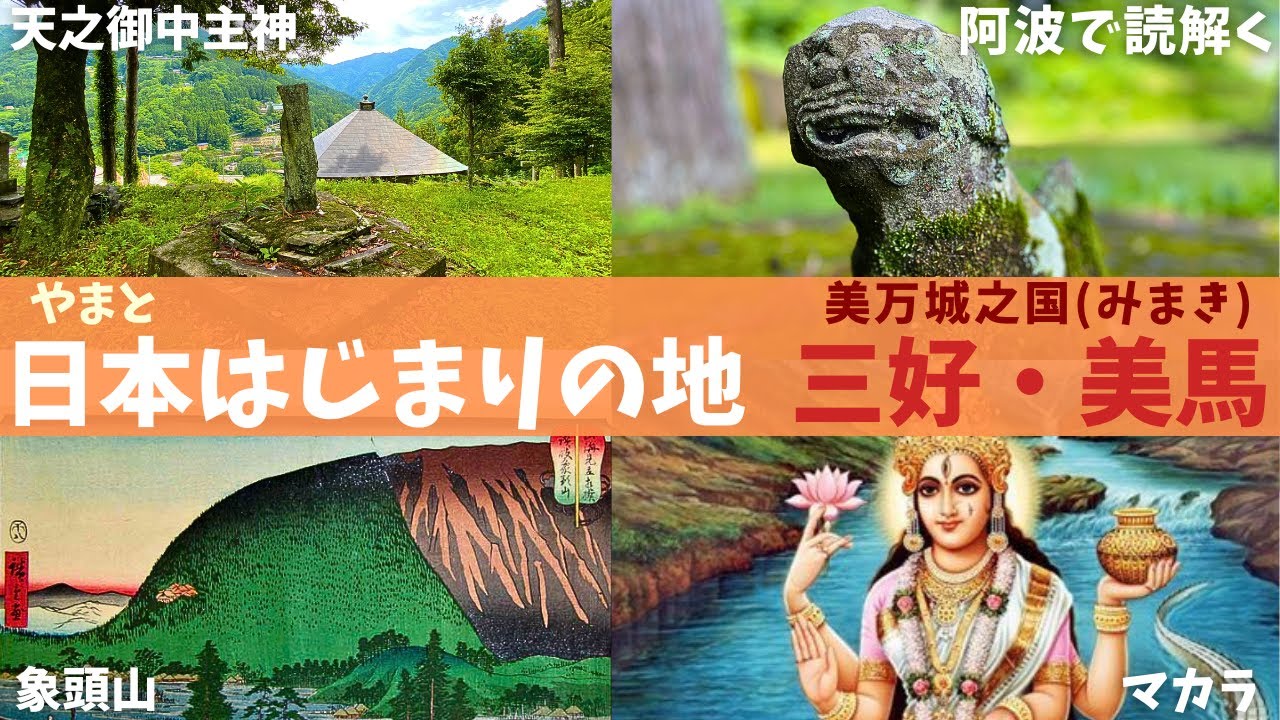 【阿波で読解く】日本(やまと)のはじまりの地 三好・美馬（徳島県）（古事記・日本書記）