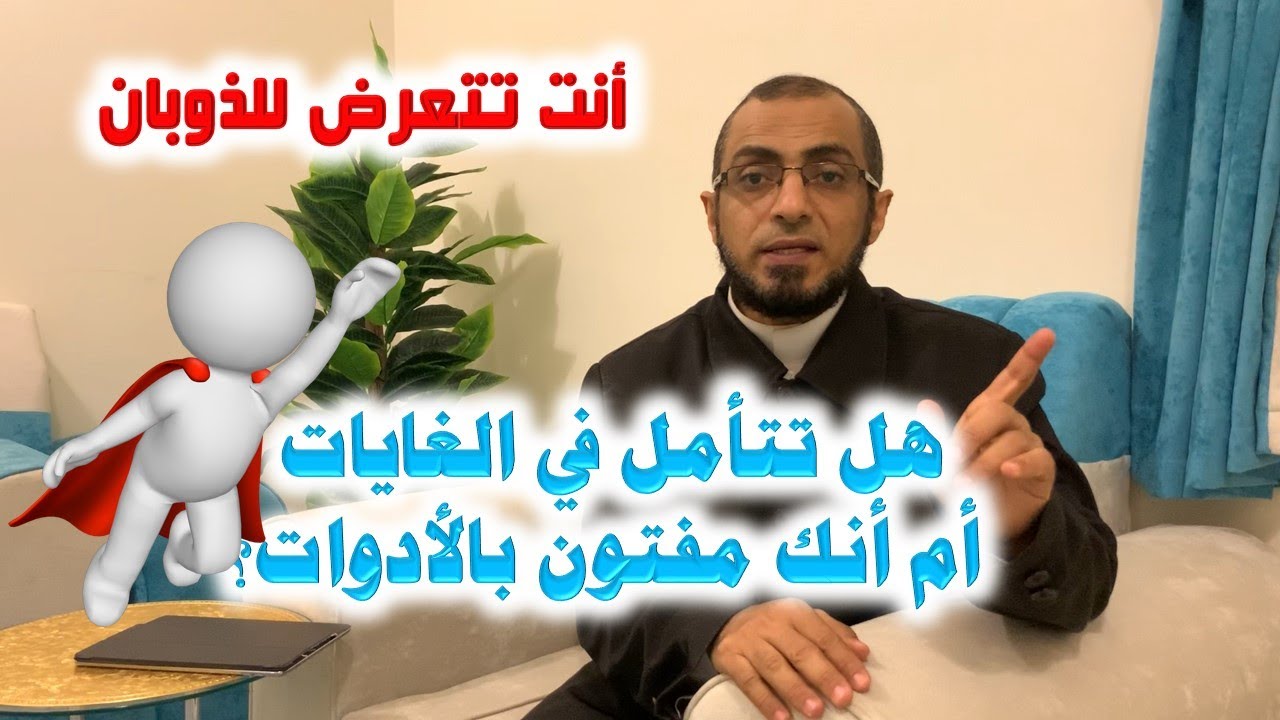 هل تتأمل في الغايات؟ أم أنك مفتون بالأدوات؟
