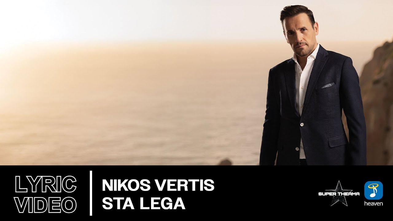 Nikos Vertis – Sta Lega | Official Lyric Video (HD)