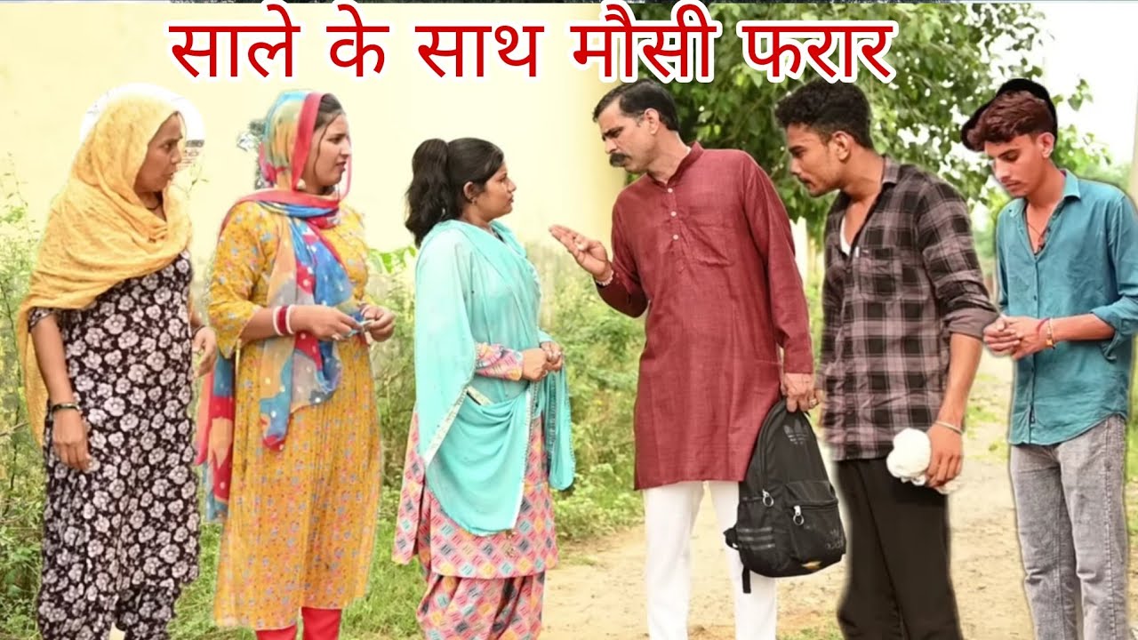 बेटे के साले के साथ मौसी फरार सच्ची घटना पर आधारित हरियाणवी पारिवारिक 