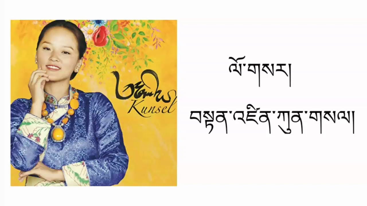 Tibetan Song Bodki Loser  ལོ་གསར།By Tenzin Kunsel Official Lyrics Video