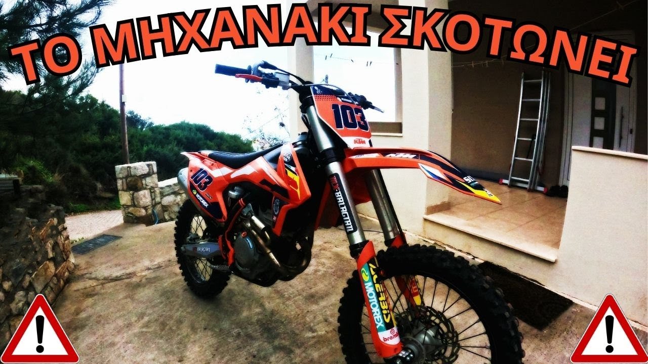 ΤΟ ΜΗΧΑΝΑΚΙ ΣΚΟΤΩΝΕΙ 🔥 | KTM SXF 250  |