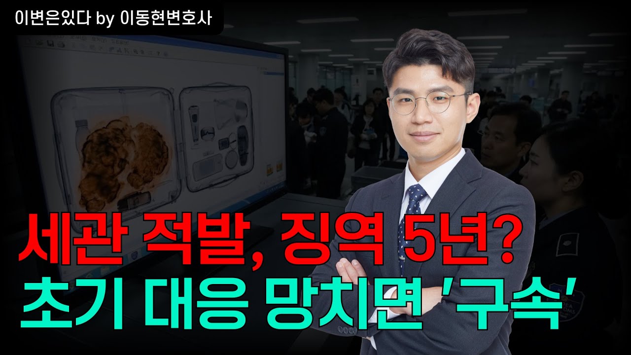 마약 밀반입 적발, 세관에서 연락 왔다면? 당장 '이것' 안 하면 최소 5년 징역입니다