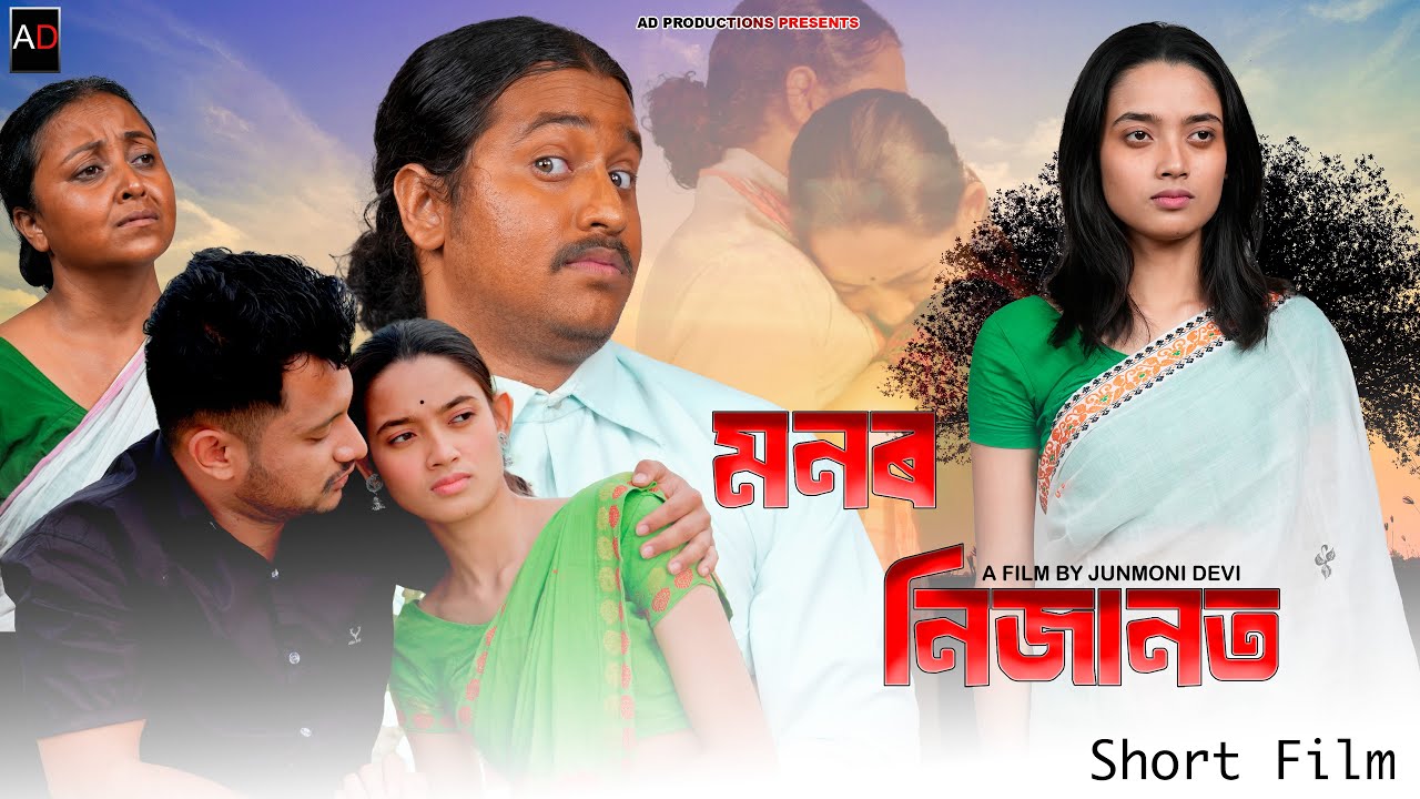 Monor Nijanot || Assamese Short Film || Ajan || Anurag || Junmoni || AD PRODUCTIONS || Short Film