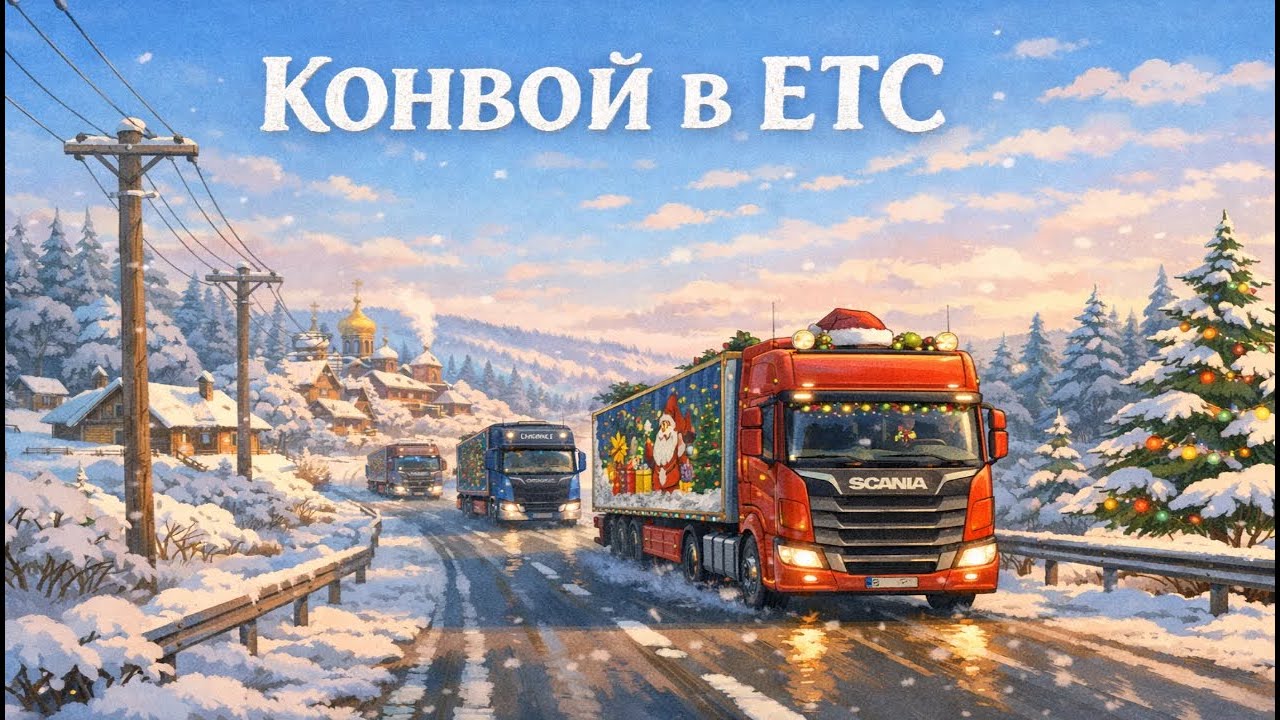 1.57  | СНГ КОНВОЙ С МОДАМИ В ЕТС 2  | CIS CONVOY IN ETS 2  | Convoy to ETS 2 with mods #29