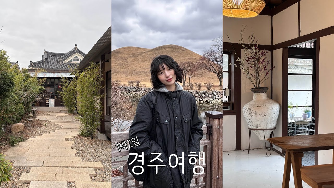 1박2일 경주 식도락 여행🥮 황리단길에서 뭘 먹어야 하냐면