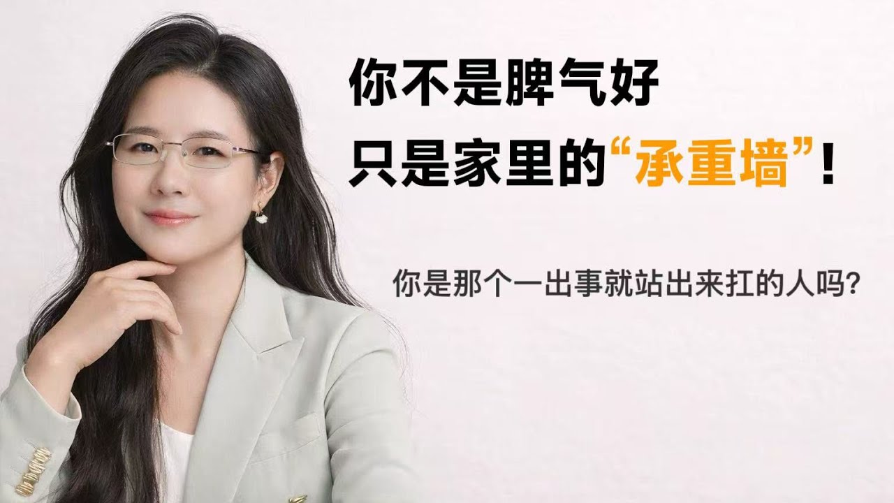 你不是脾气好，你只是家里的“承重墙”！