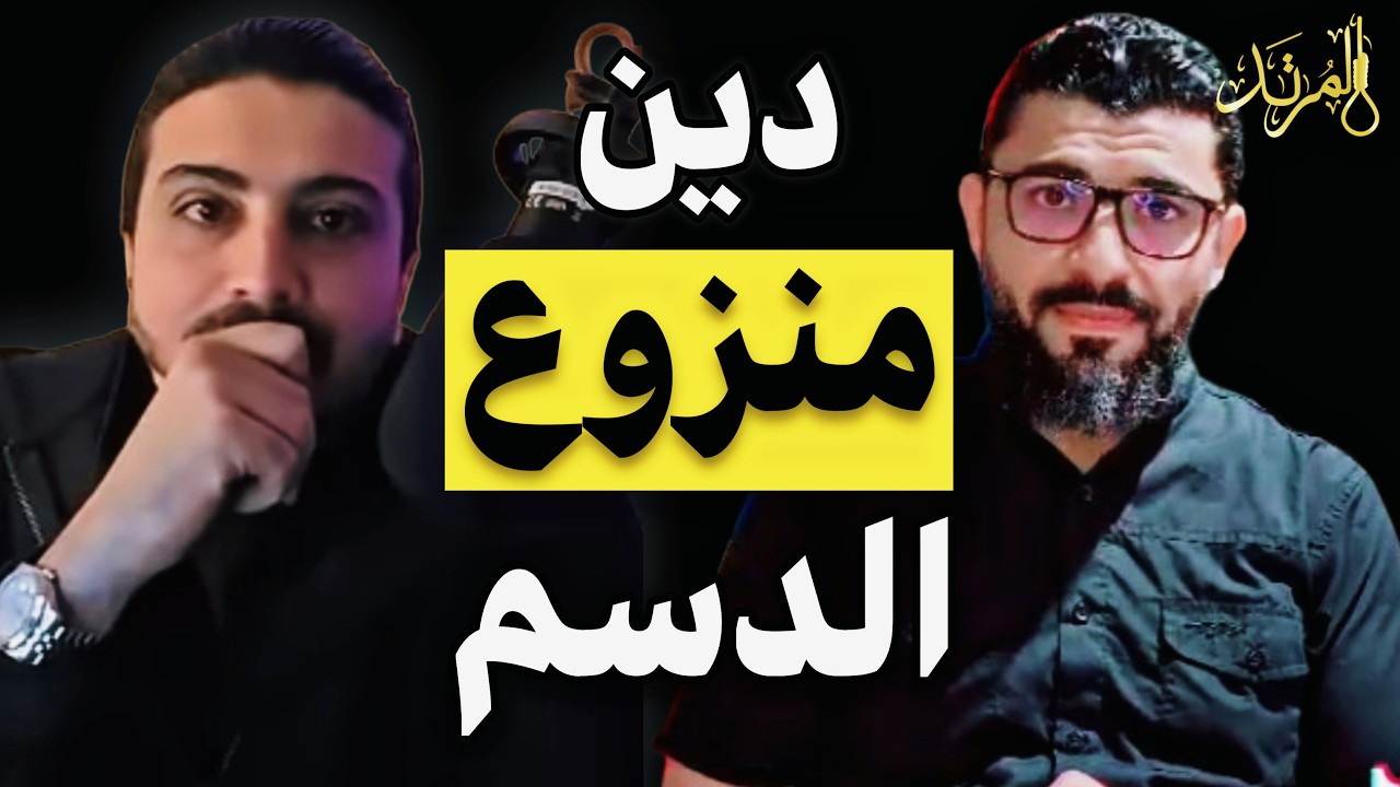 المرتد مازن | مصادر الدين بين المسلمين والملحدين (2)