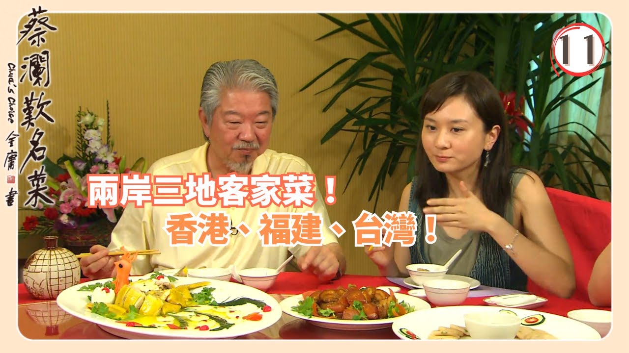 TVB飲食節目 | 蔡瀾歎名菜 11/18 | 客家菜蔡瀾 | 蘇玉華 | Amanda S. | 黃宇詩 | 粵語中字 | 2008