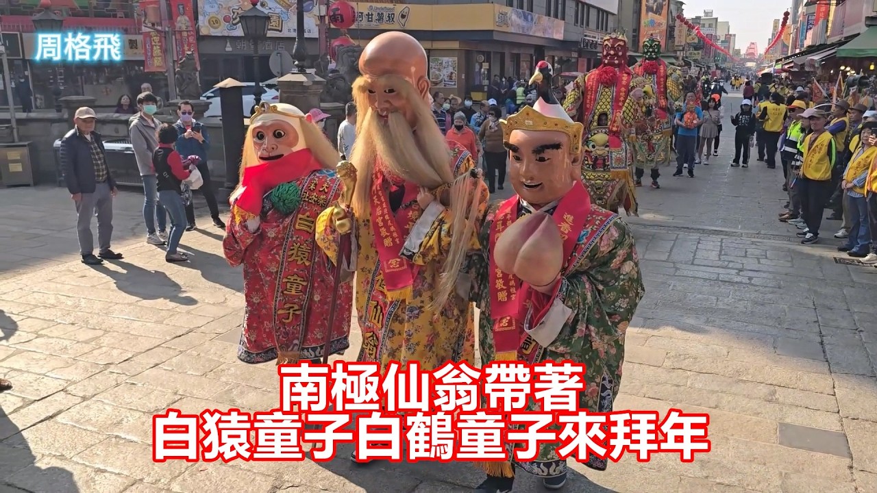 南極仙翁帶著白猿童子白鶴童子來拜年 大溪樂安社蒞臨北港朝天宮進香